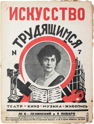 Искусство трудящимся. Театр, кино, музыка, живопись, скульптура, архитектура. [Журнал]. 1925. № 7. М.: Госиздат, 1925.